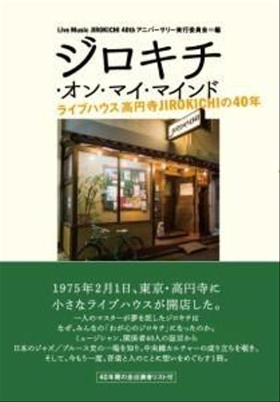 ジロキチ・オン・マイ・マインド～ライブハウス高円寺JIROKICHIの40年～