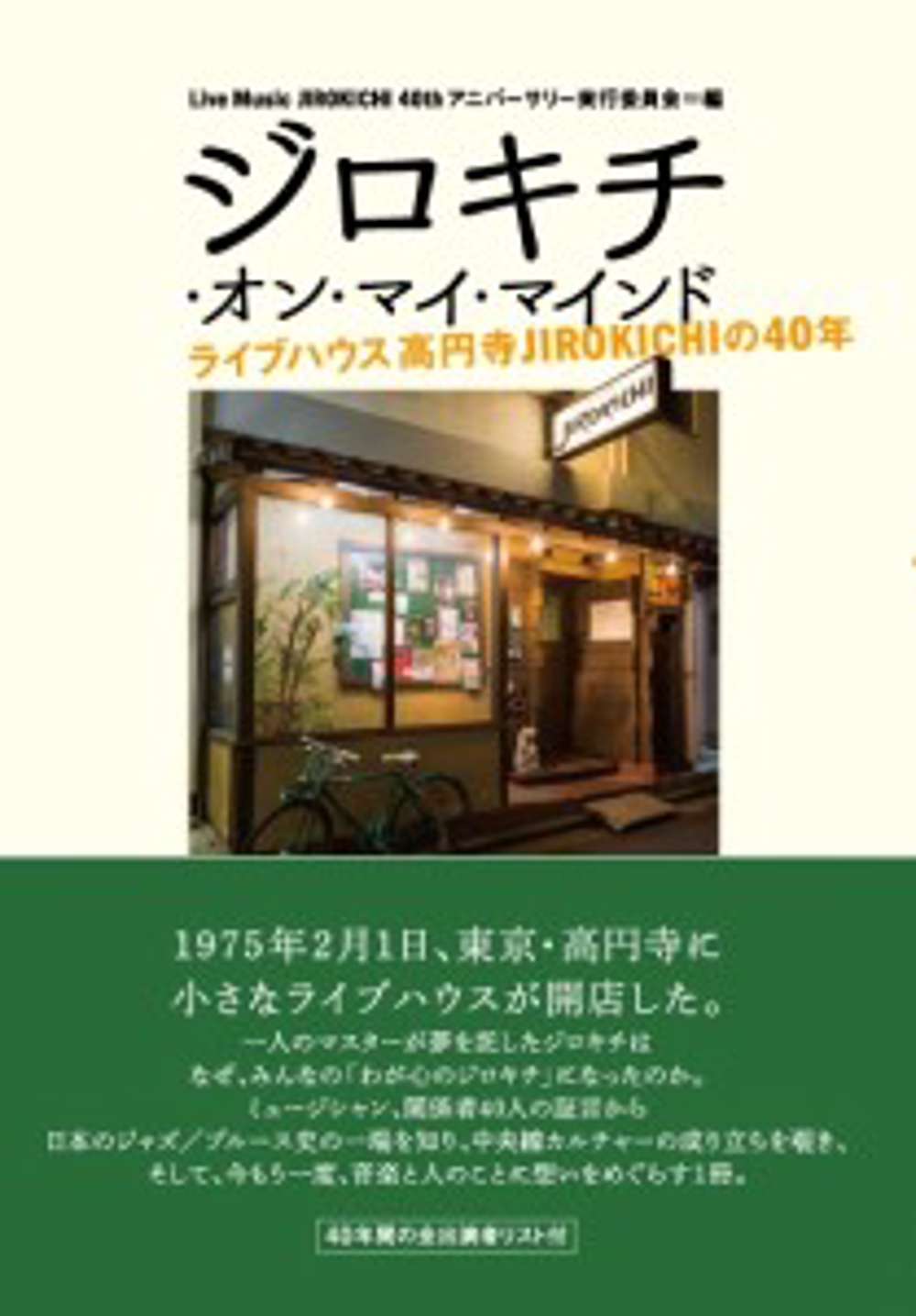 ジロキチ・オン・マイ・マインド～ライブハウス高円寺JIROKICHIの40年～