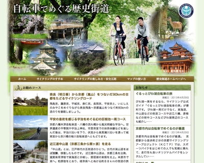 「自転車でめぐる歴史街道」サイトデザイン・制作