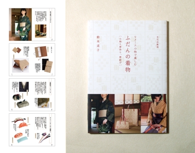「リメーク小物で楽しむ　ふだんの着物」 鈴木道子著　文化出版局