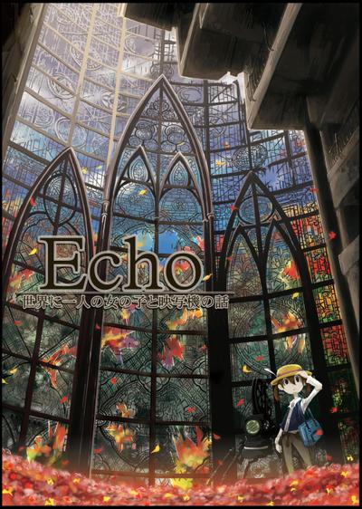 Echo～世界に一人の女の子と映写機の話～　DVDパッケージ（表）