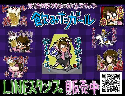 ＬＩＮＥスタンプ「飲みたガール」