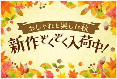シューズショップ　秋用ポスター