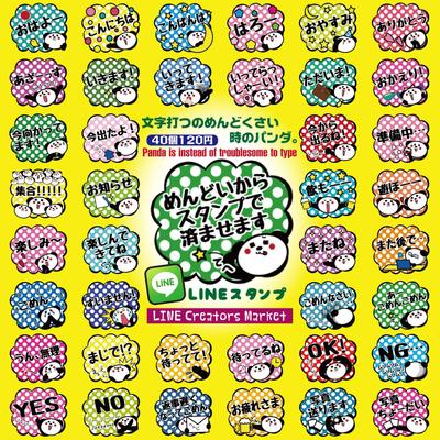 LINEスタンプ／文字打つのめんどくさい時のパンダ。