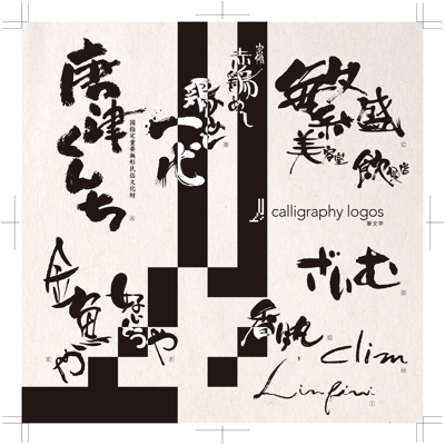 calligraphy logos　筆文字制作_02