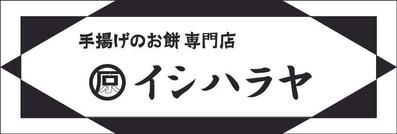 手揚げのお餅専門店「イシハラヤ」看板デザイン