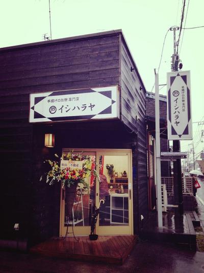 手揚げのお餅専門店「イシハラヤ」看板デザイン(外観写真）