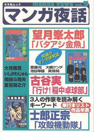 『マンガ夜話』（キネマ旬報社）の記事執筆