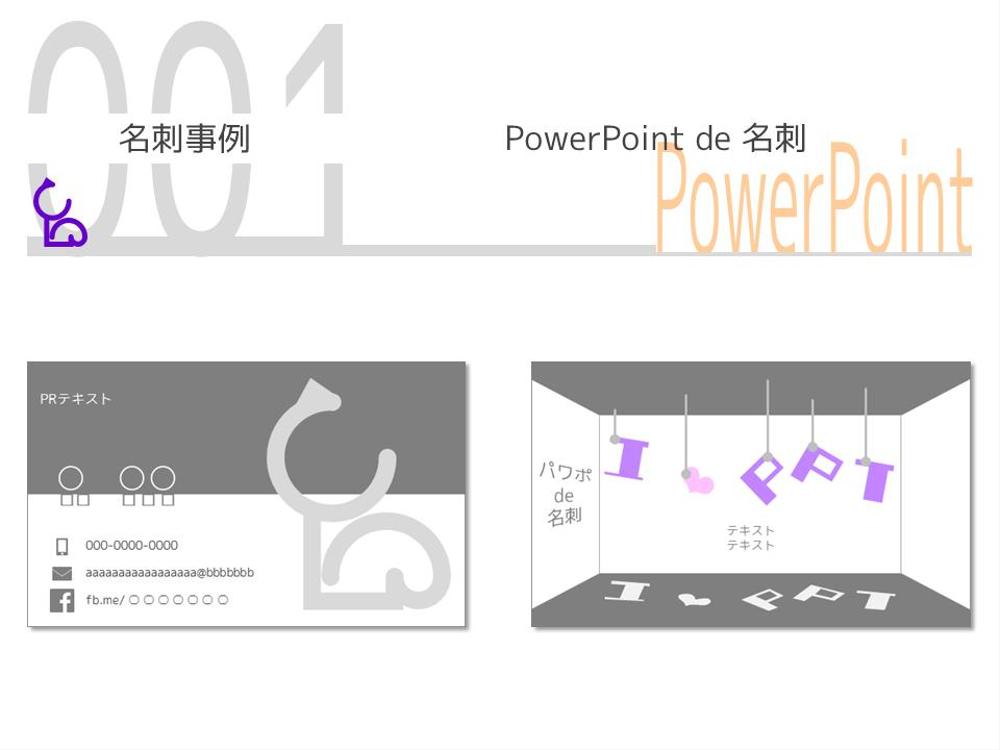 パワーポイントで名刺デザイン ポートフォリオ詳細 Yuu Ppt ビジネス 事務 専門 その他 クラウドソーシング ランサーズ