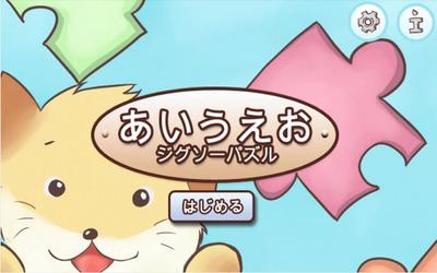 あいうえおジグソーパズル