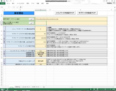 データ解析ツール　ExcelやCSVファイルのデータを複数読み込みキーワード頻度などを解析する