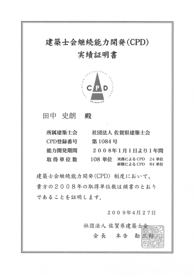 2008年ＣＰＤ実績証明書