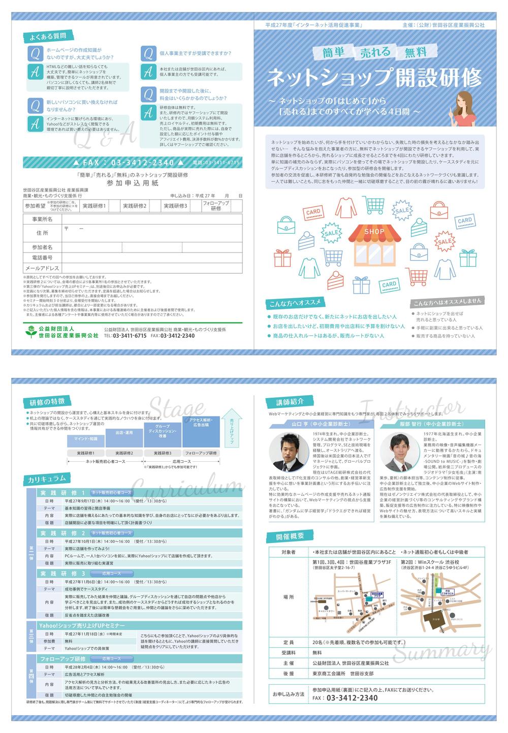 世田谷区「ネットショップ開設研修」のパンフレット