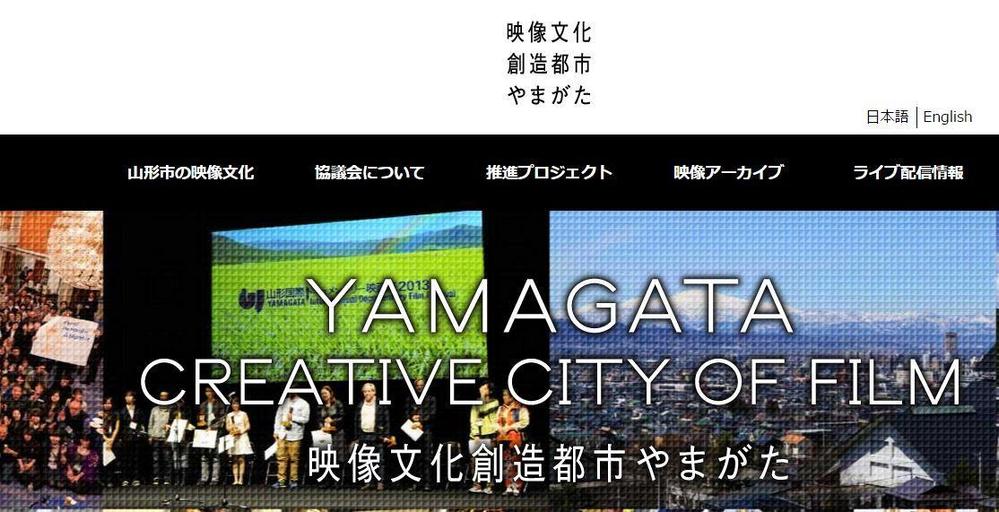 山形市の映像文化創造都市のHPを英訳しました