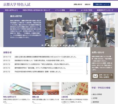 京都大学特色入試サイト