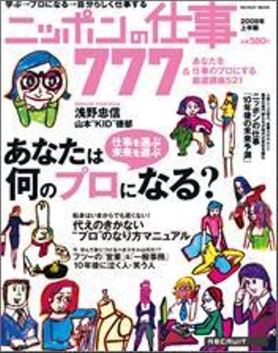 情報誌「ニッポンの仕事777」（リクルート社　2008年〜2009年）