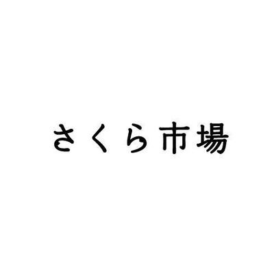 さくら市場