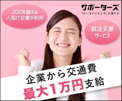 web就活サービス「サポーターズ」バナー作成