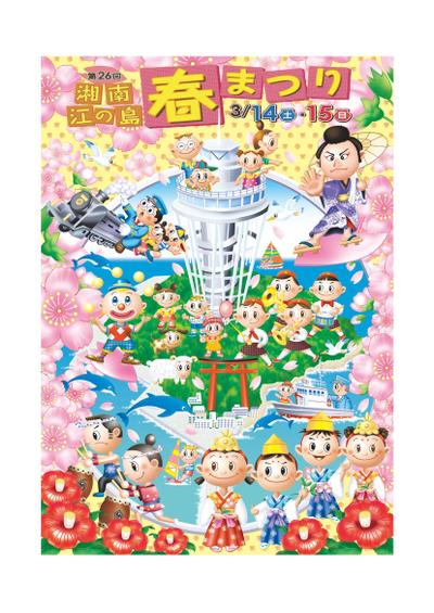 『江ノ島まつり』ポスター・イラスト