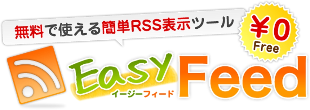 EasyFeed（イージーフィード）