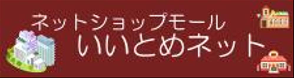 いいとめネット