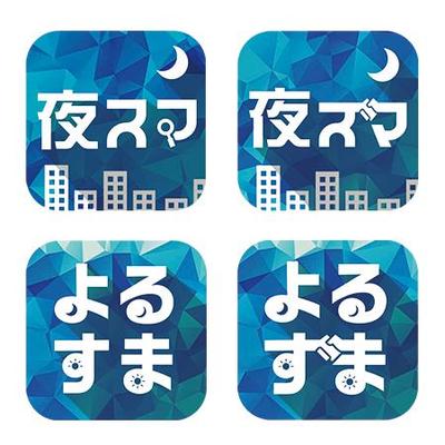 【アプリアイコン】夜スマのデザイン