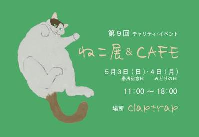 美容室「claptrap」ねこ展 2015春