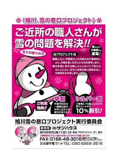 旭川、雪の窓口プロジェクト