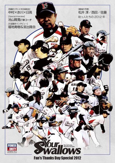  東京ヤクルトスワローズ「YourSwallows2012」ファン感号 