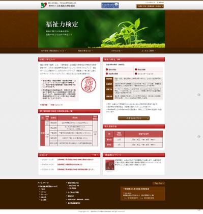 日本福祉力検定協会ホームページの修正