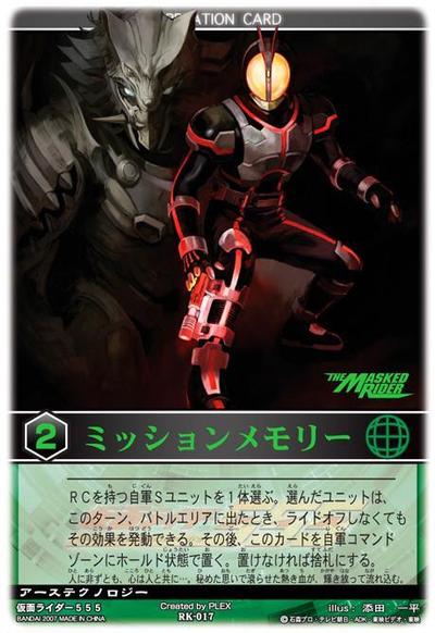 ミッションメモリー（仮面ライダー555）