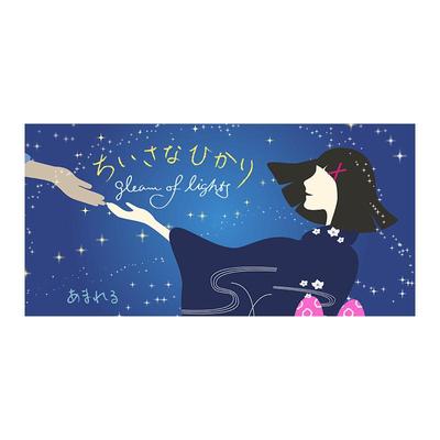 ちいさなひかり - Gleam of Lights -