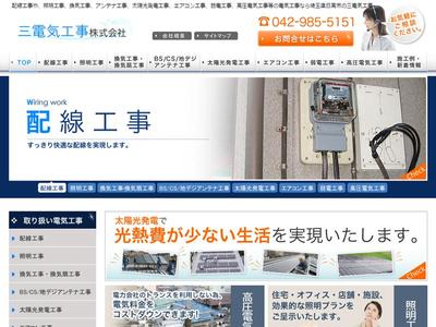 三電気工事様HP制作
