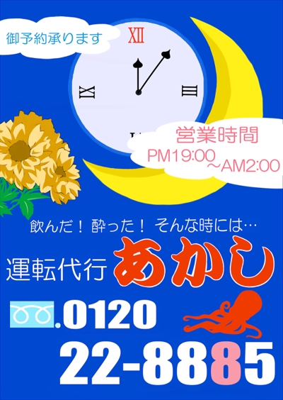 運転代行宣伝用チラシ