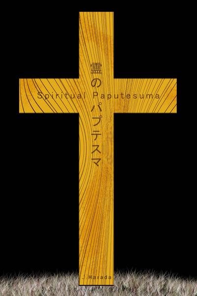 霊のバブテスマ