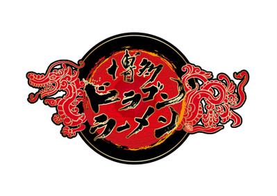 「ドラゴンラーメン」様　店舗ロゴデザイン