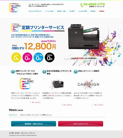 定額プリンターサービスのサイト構築