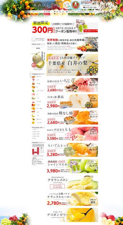 フルーツ専門店「産直プレミアム」様　ECサイト制作