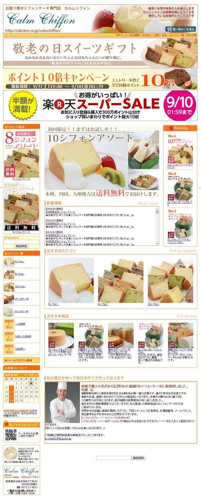 シフォンケーキショップ「カルムシフォン」様　トップページ制作