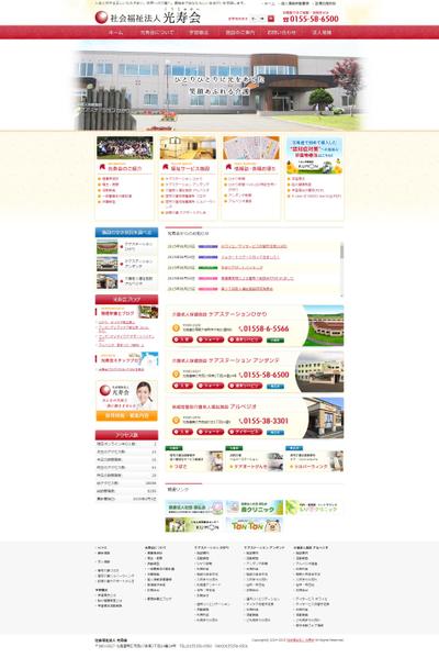 社会福祉法人 光寿会様 WEBサイトリニューアル