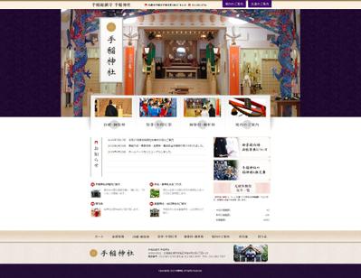 手稲総鎮守 手稲神社様 WEBサイトリニューアル