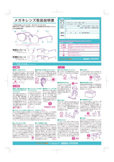 メガネの取扱説明書