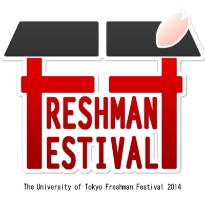 東京大学FreshmanFestival