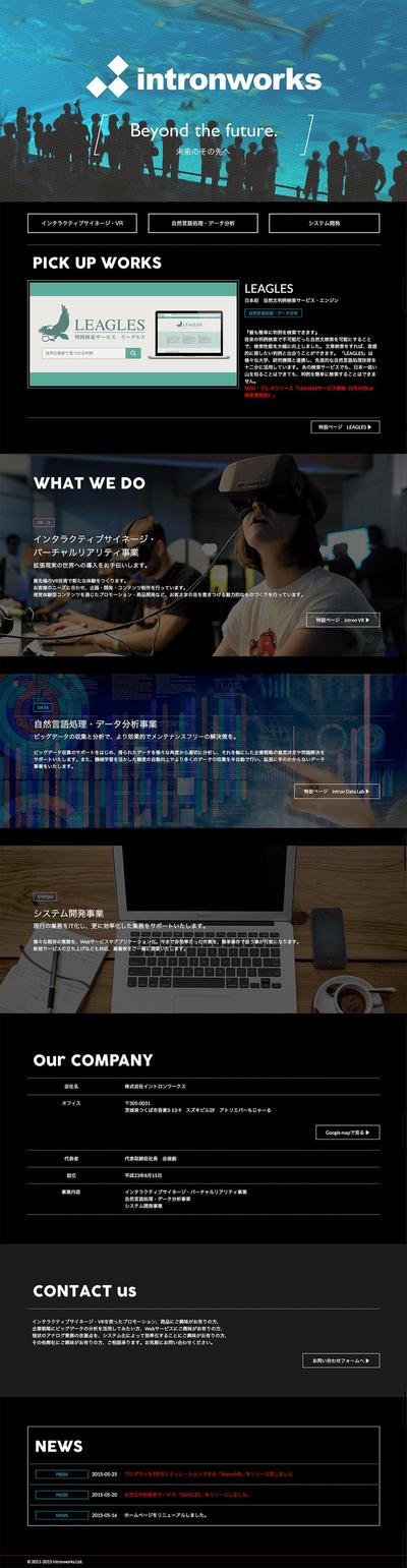 株式会社イントロンワークスのサイトリニューアル