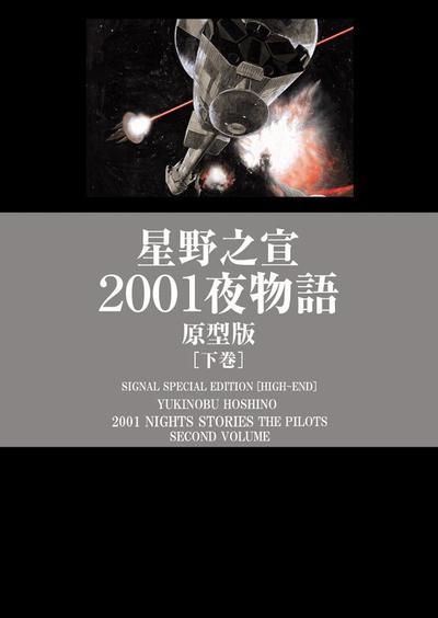 「2001夜物語」下巻