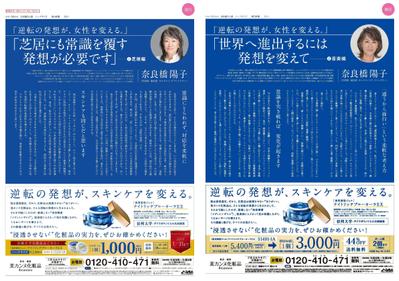 朝日新聞1P広告「美カンヌ化粧品」