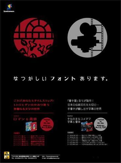 【DTPWORLDコンペ】ダイナコムウェア株式会社「新書体パッケージ製品」広告デザイン