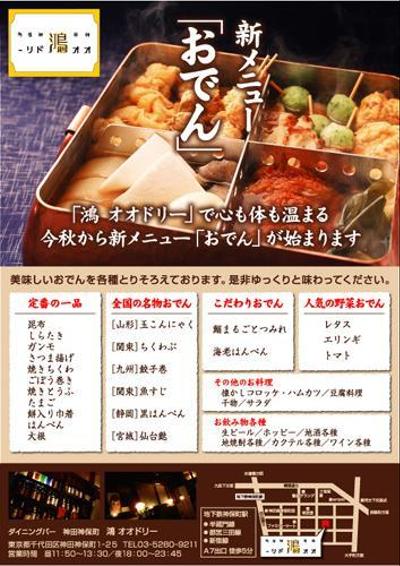 【DTPWORLDコンペ】神田神保町「鴻オオドリー」新メニューの告知チラシデザイン