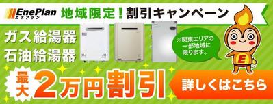 給湯器販売バナー