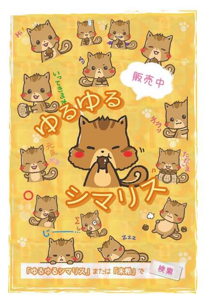ゆるゆるシマリス